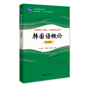 韩国语概论（第二版） 林从纲 任晓丽 徐俊 北京大学出版社