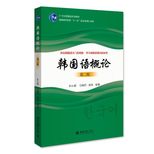 韩国语概论（第二版） 林从纲 任晓丽 徐俊 北京大学出版社 商品图0