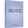 县域高中、超级中学和中国精英大学入学机会 郭丛斌 北京大学出版社 商品缩略图0