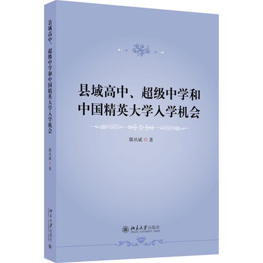 县域高中、超级中学和中国精英大学入学机会 郭丛斌 北京大学出版社 商品图0