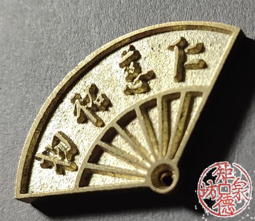 古泉书馆文创 无比清凉 仁慈祐物 文房把件 JYD31 商品图3