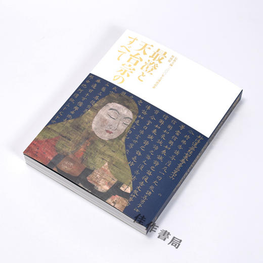 伝教大師1200年大遠忌記念 特別展「最澄と天台宗のすべて」/纪念传教大师1200年大远忌 特别展“最澄与天台宗的一切” 商品图2