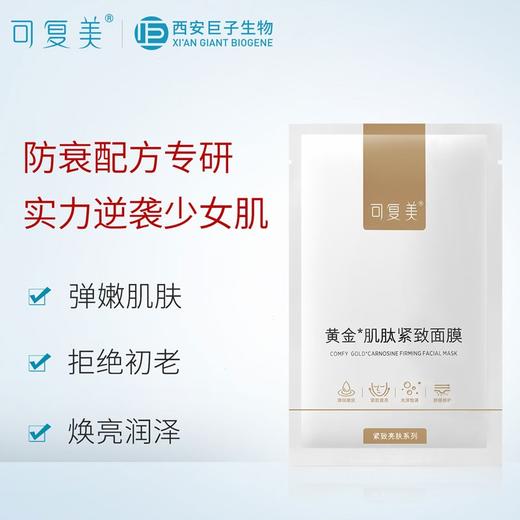 可复美黄金肌肽紧致面膜25g*5片 商品图2