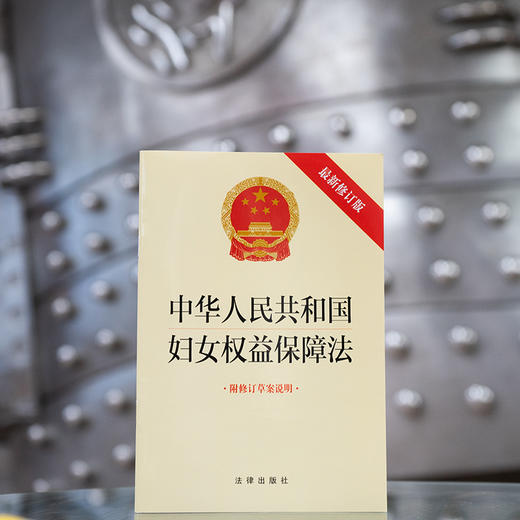  23年1月起施行   中华人民共和国妇女权益保障法（2022最新修订版 附修订草案说明） 商品图1