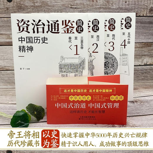 【8岁+】《资治通鉴简史·中国历史精神 》全4册 加历史年表 重难点译注 高年级孩子学史必备 商品图0