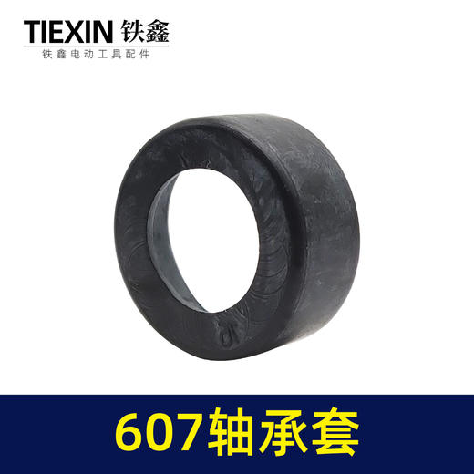 【货号04524】角磨机轴承套607轴承套橡胶皮套 商品图4