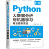 Python大数据分析与机器学习商业案例实战 商品缩略图0