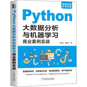 Python大数据分析与机器学习商业案例实战