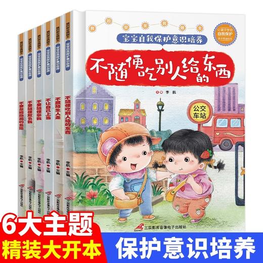 硬壳绘本阅读幼儿园老师推荐3–6岁儿童安全教育故事书1一3-4-5岁孩子阅读的书 图书2三四五岁宝宝书籍益智早教书幼小衔接经典必读 商品图0