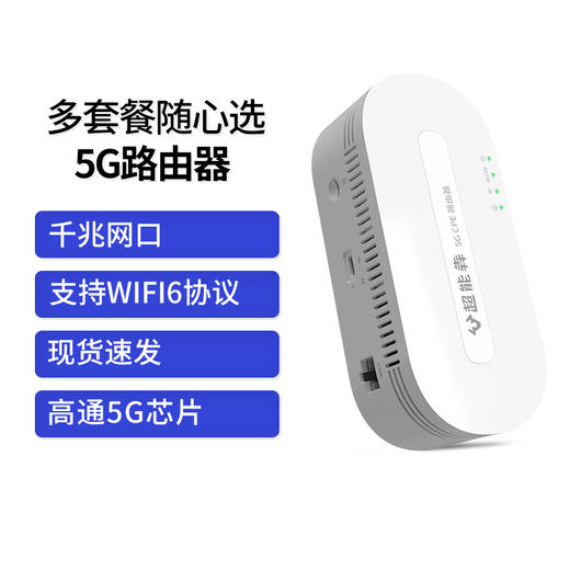 超能犇【5G移动路由器】 CPE 千兆网口WIFI热点5G 商品图2