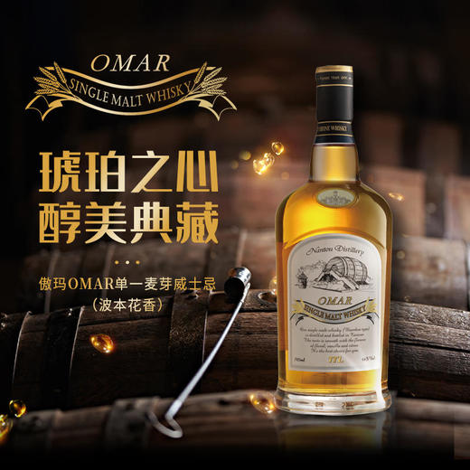 46°傲玛OMAR单一麦芽威士忌（波本桶）700ml 商品图2