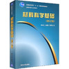材料科学基础(修订版) 商品缩略图0