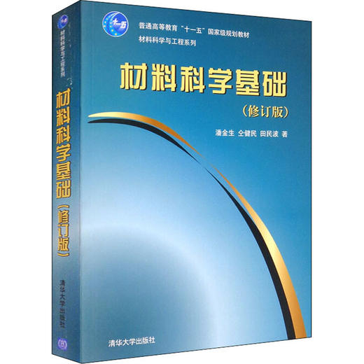 材料科学基础(修订版) 商品图0