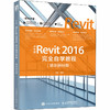 中文版Revit 2016完全自学教程 商品缩略图4
