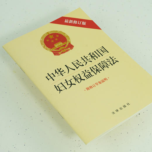  23年1月起施行   中华人民共和国妇女权益保障法（2022最新修订版 附修订草案说明） 商品图2