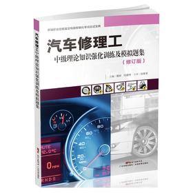 汽车修理工中级理论知识强化训练及模拟题集