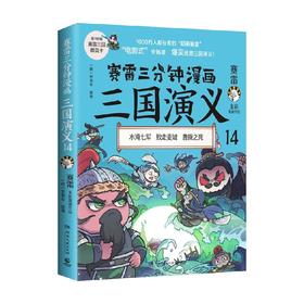 赛雷三分钟漫画三国演义14 赛雷 著 历史