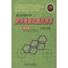 澳大利亚中学数学竞赛试题及解答 高级卷 1999-2005