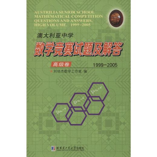 澳大利亚中学数学竞赛试题及解答 高级卷 1999-2005 商品图0