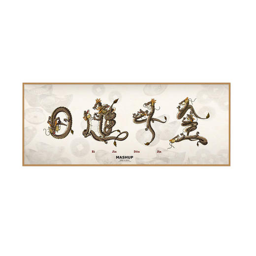 收藏系列《日进斗金-文字版》 潮流艺术版画 限量199版 商品图0