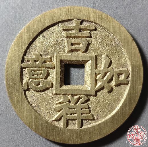 古法文创铸币 吉祥如意 富贵双全  文房铜镇 HFH34 商品图0