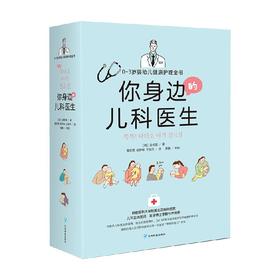 你身边的儿科医生  0～3岁婴幼儿健康护理全书 吴相珉 著 育儿家教