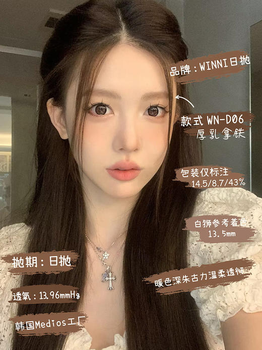 【白狮超推荐！】Winni日抛 · WN-D06 厚乳拿铁｜14.5mm实际效果放大直径｜韩国Medios工厂 商品图3
