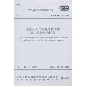 工业设备及管道绝热工程施工质量验收标准 GB/T 50185-2019