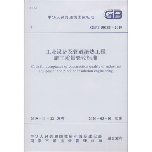 工业设备及管道绝热工程施工质量验收标准 GB/T 50185-2019 商品图0