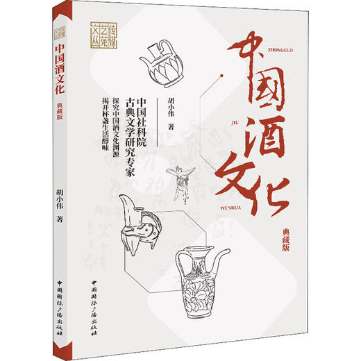 中国酒文化(典藏版) 商品图0