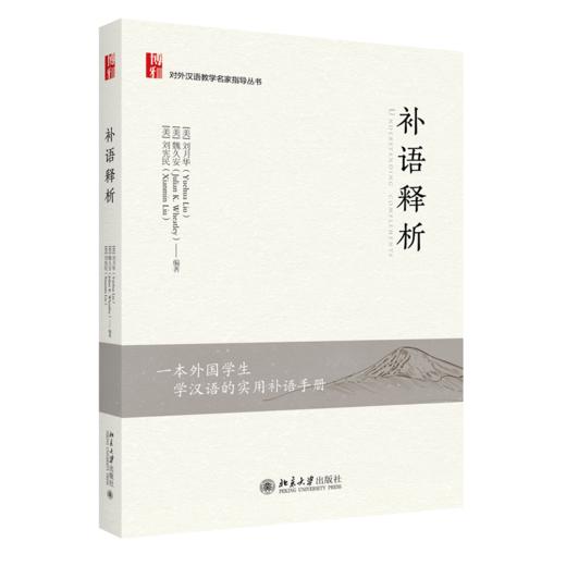 补语释析 刘月华 魏久安 刘宪民 北京大学出版社 商品图0