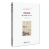 西海遗珠：欧美明清诗文论集 叶晔 颜子楠 北京大学出版社 商品缩略图0