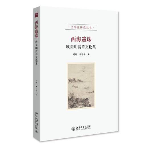 西海遗珠：欧美明清诗文论集 叶晔 颜子楠 北京大学出版社 商品图0