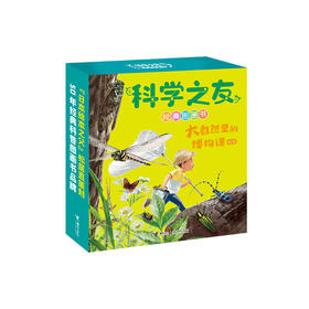 《科学之友·大自然里的博物课》（共7册）