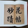杨凝式法书名品 商品缩略图2