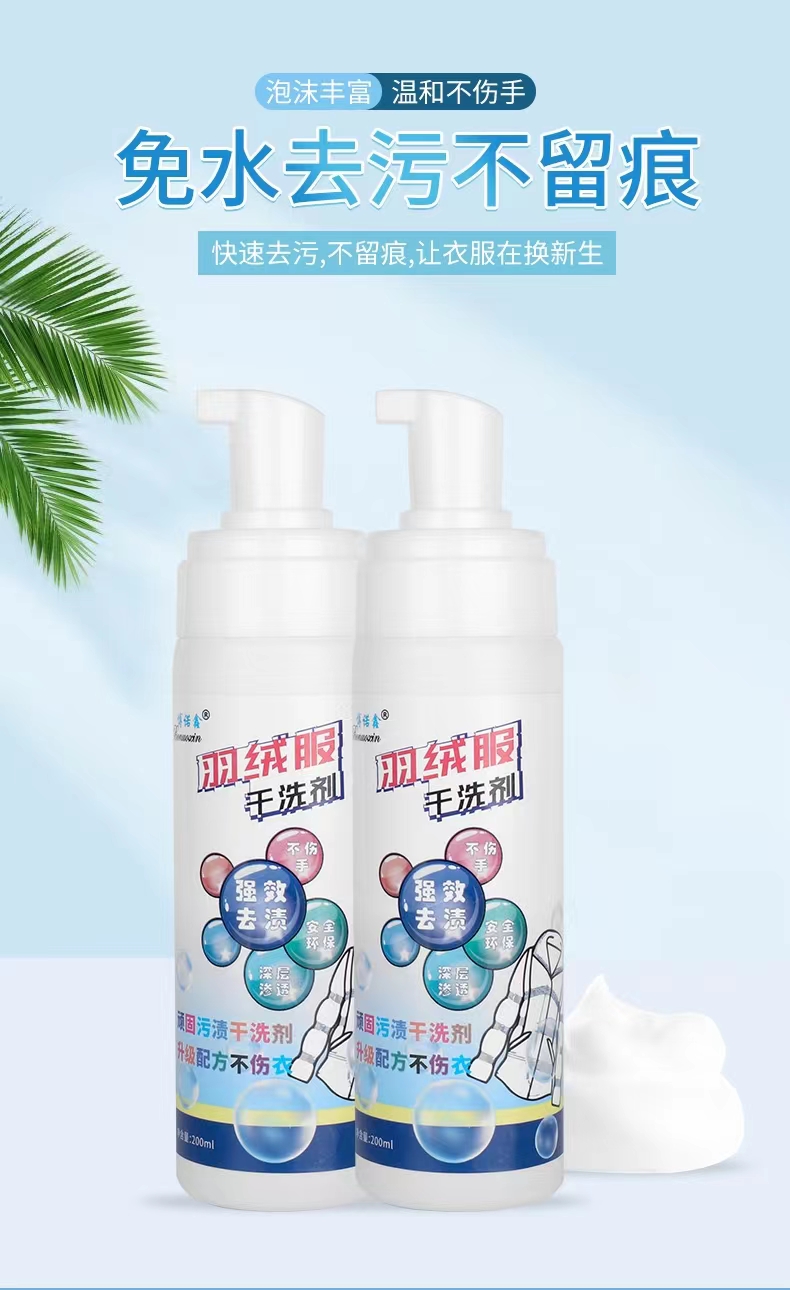 冬季羽绒服干洗剂清洁剂