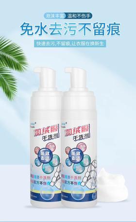 冬季羽绒服干洗剂清洁剂