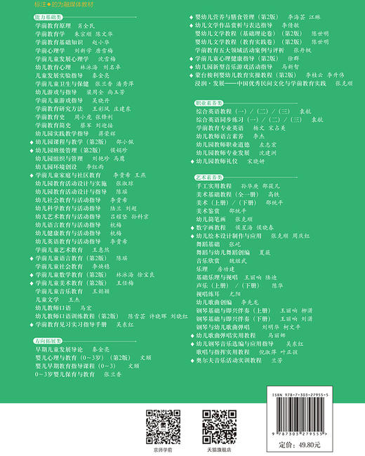 学前儿童心理健康指导（第2版）9787303279555 商品图1