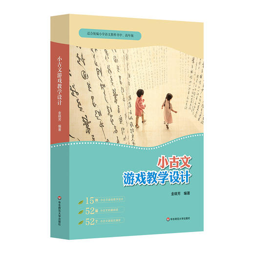 小古文游戏教学设计 拓展阅读 测评题目 统编小学语文教科书小古文文言文教学 小初衔接 商品图0