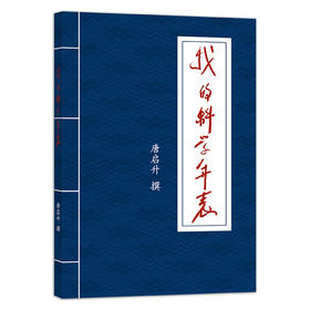 我的科学年表 【中国农业出版社官方正版】唐启升 文集 科学年表 年表