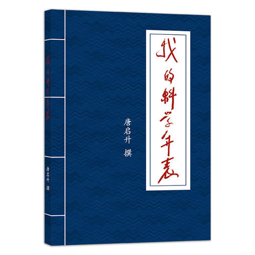 我的科学年表 【中国农业出版社官方正版】唐启升 文集 科学年表 年表 商品图0