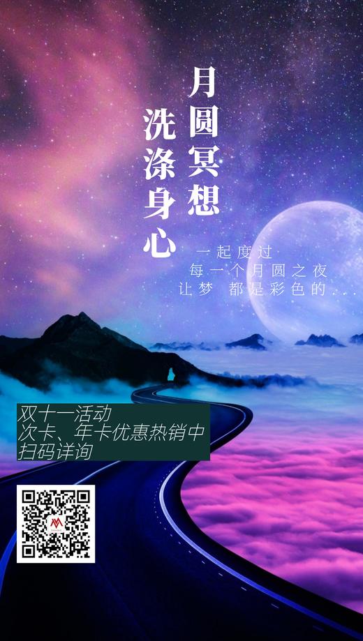 【月圆冥想】套餐 商品图0