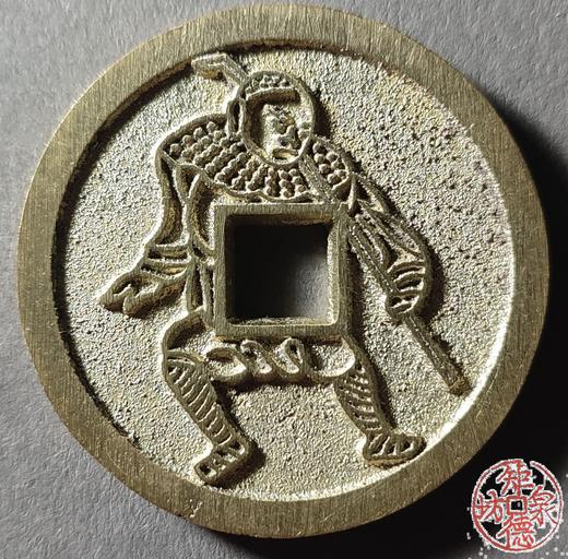 古泉书馆文创 浙炉西游记花钱一套（四枚）JYD29 商品图11