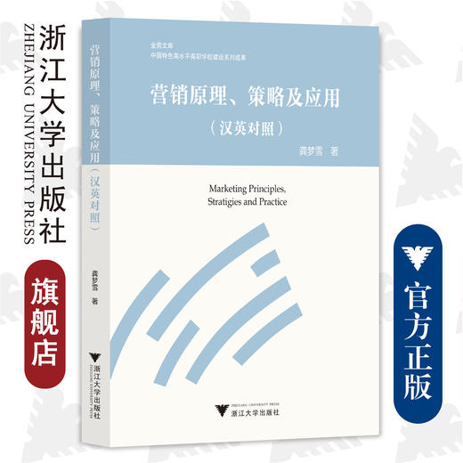 营销原理、策略及应用/汉英对照/金苑文库/中国特色高水平高职学校建设系列成果/龚梦雪/浙江大学出版社 商品图0