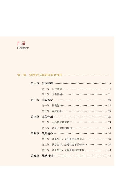 9787113272586 新时代交通强国铁路先行战略研究 商品图2