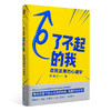 了不起的我：自我发展的心理学（陈海贤重磅新作，得到付费用户亲测有效 ） 商品缩略图5