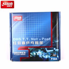 红双喜乒乓球网架P104