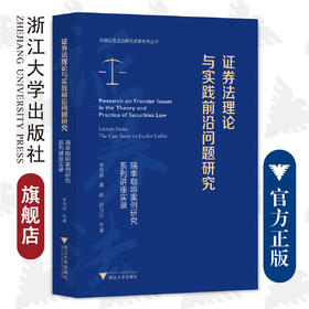 证券法理论与实践前沿问题研究/瑞幸咖啡案例研究系列讲座实录/金融证券法治研究成果系列丛书/李有星/潘政/汤方实/浙江大学出版社