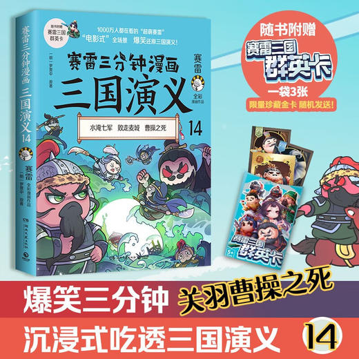 赛雷三分钟漫画三国演义14 赛雷 著 历史 商品图2