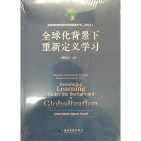 全球化背景下重新定义学习(全2册)